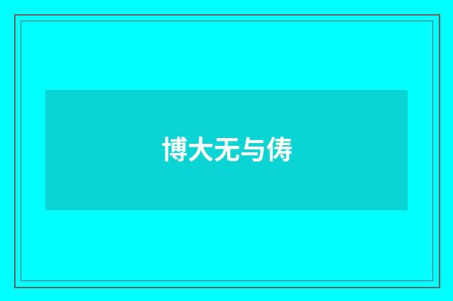 博大无与俦