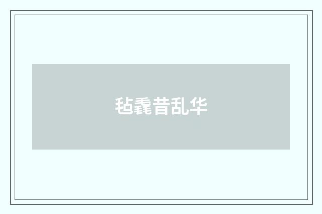 毡毳昔乱华