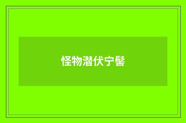 怪物潜伏宁髻