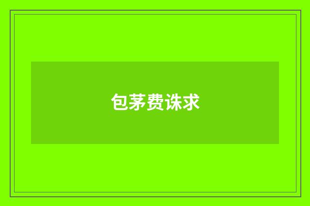 包茅费诛求