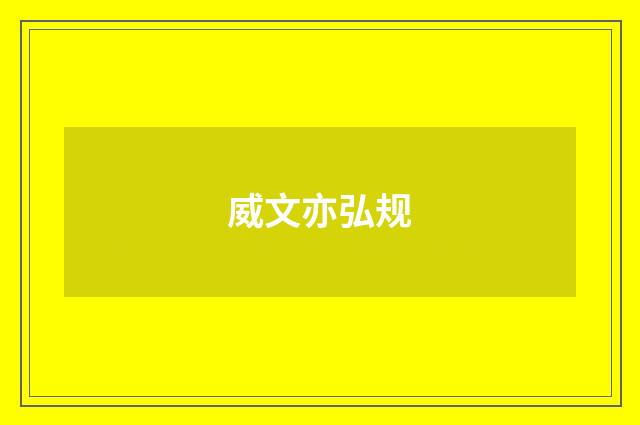 威文亦弘规