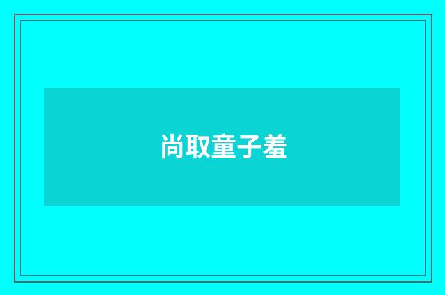 尚取童子羞