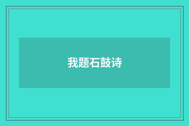 我题石鼓诗