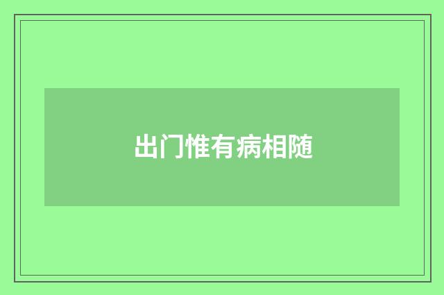 出门惟有病相随