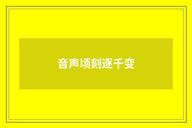 音声顷刻逐千变