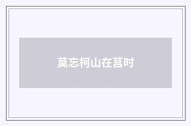 莫忘柯山在莒时