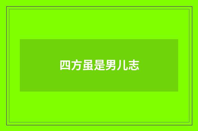 四方虽是男儿志
