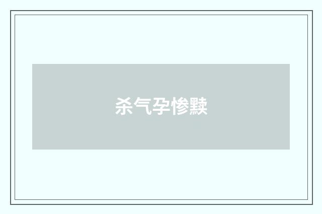 杀气孕惨黩