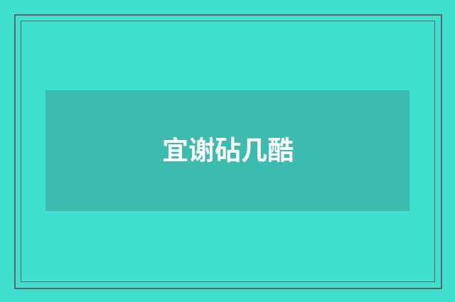 宜谢砧几酷