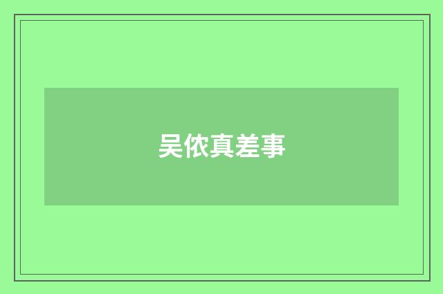 吴侬真差事
