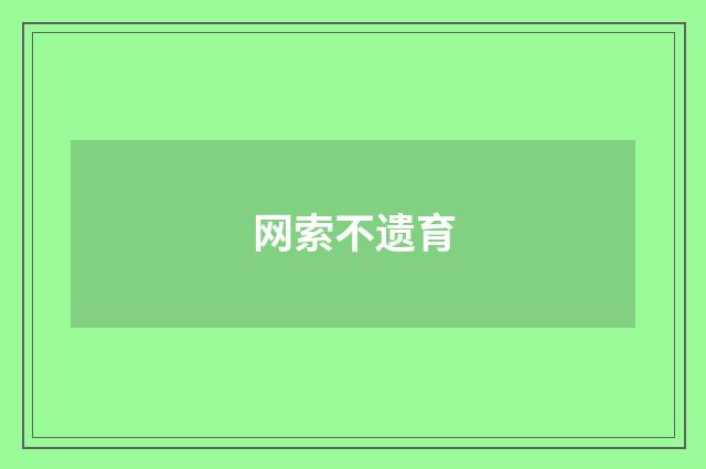 网索不遗育