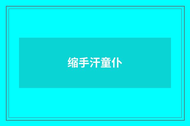 缩手汗童仆