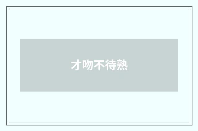 才吻不待熟