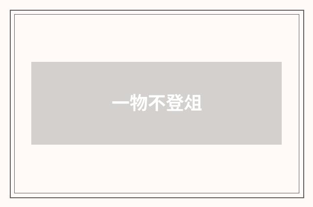 一物不登俎