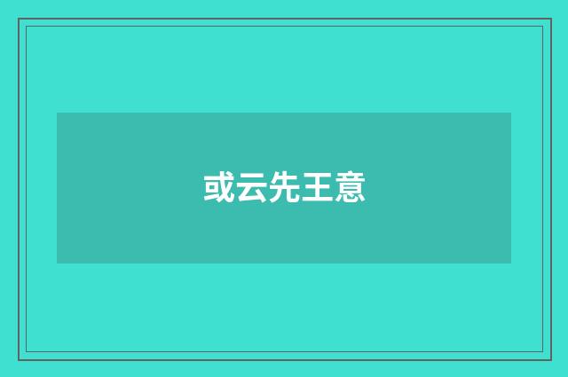 或云先王意