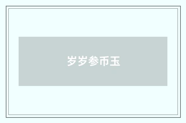 岁岁参币玉