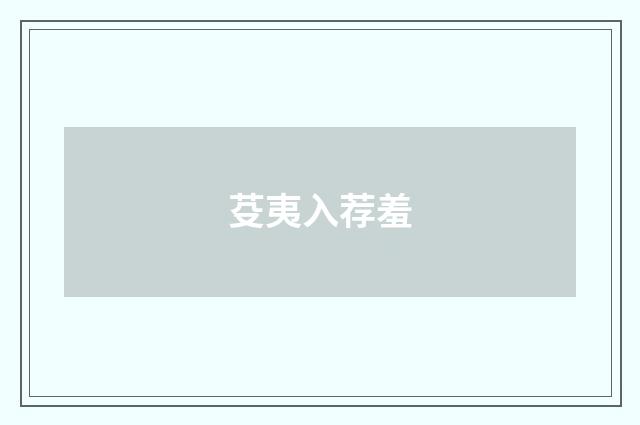 芟夷入荐羞