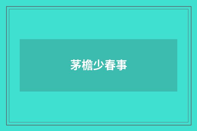 茅檐少春事