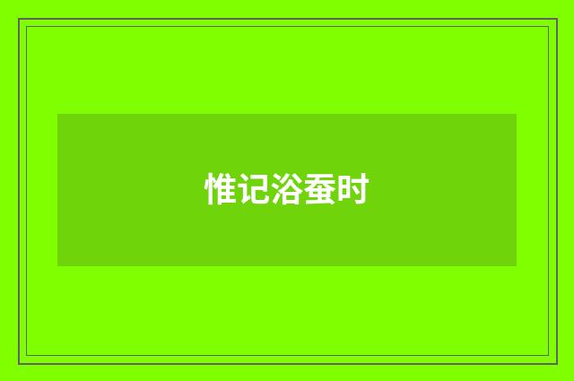 惟记浴蚕时