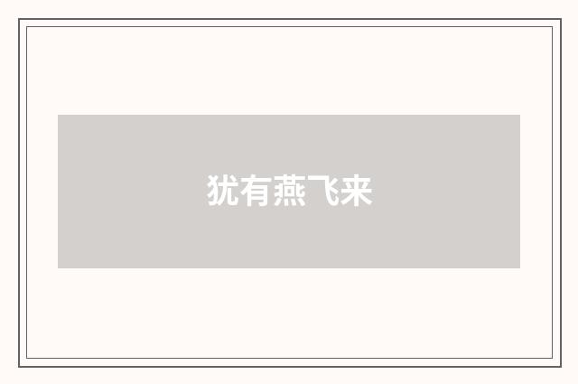 犹有燕飞来