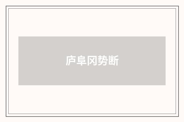 庐阜冈势断