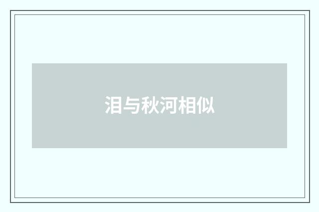 泪与秋河相似