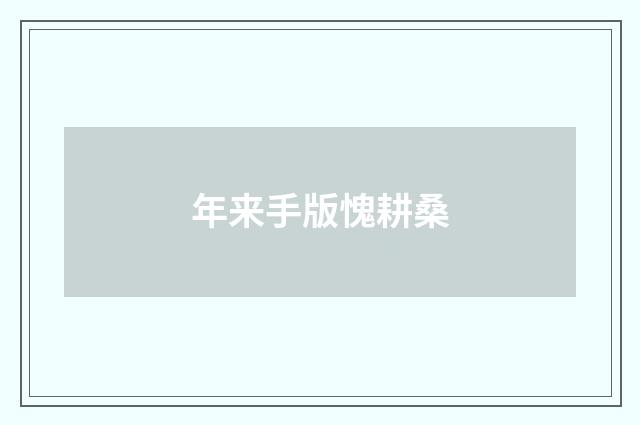 年来手版愧耕桑