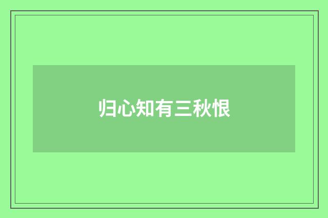 归心知有三秋恨