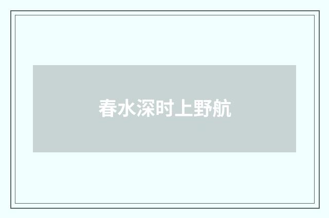 春水深时上野航