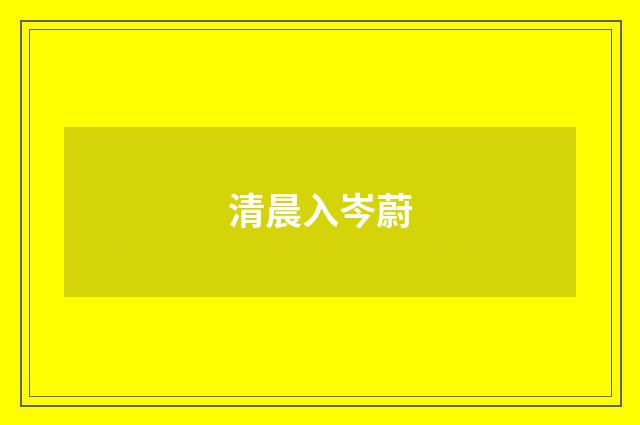清晨入岑蔚
