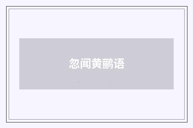 忽闻黄鹂语