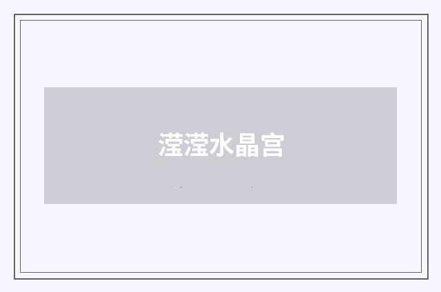 滢滢水晶宫