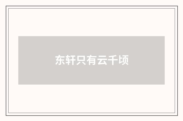 东轩只有云千顷
