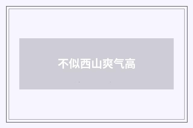 不似西山爽气高