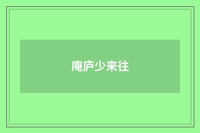 庵庐少来往