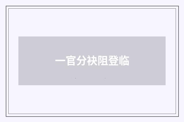 一官分袂阻登临