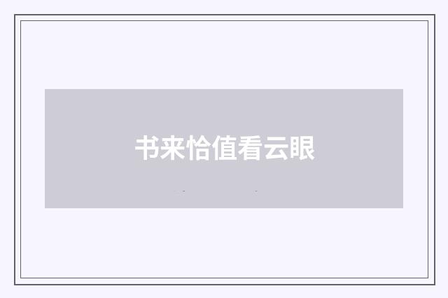 书来恰值看云眼