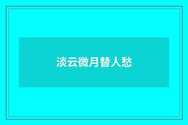 淡云微月替人愁