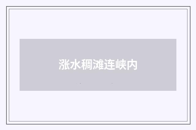 涨水稠滩连峡内