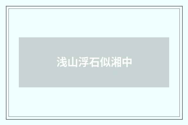 浅山浮石似湘中