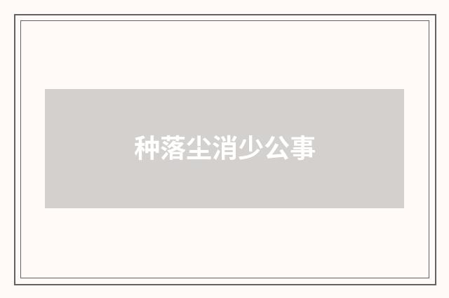 种落尘消少公事