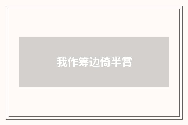 我作筹边倚半霄