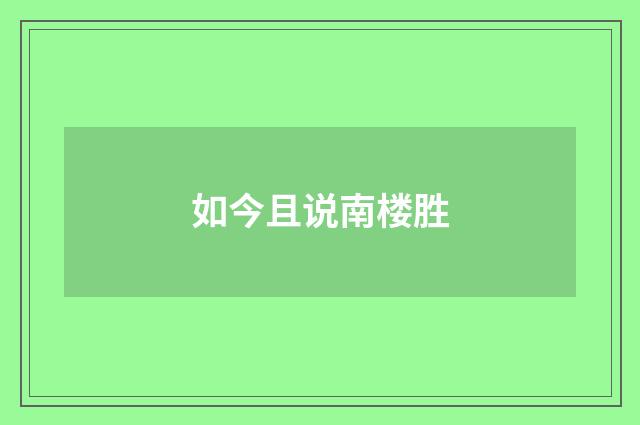 如今且说南楼胜