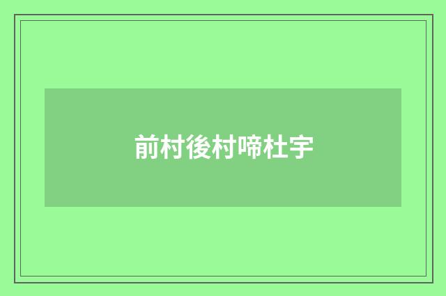 前村後村啼杜宇