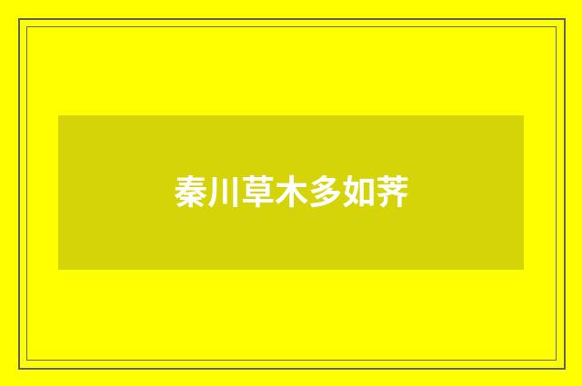 秦川草木多如荠