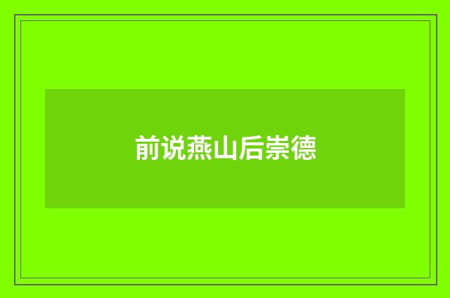 前说燕山后崇德