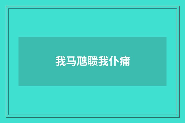 我马虺聩我仆痡