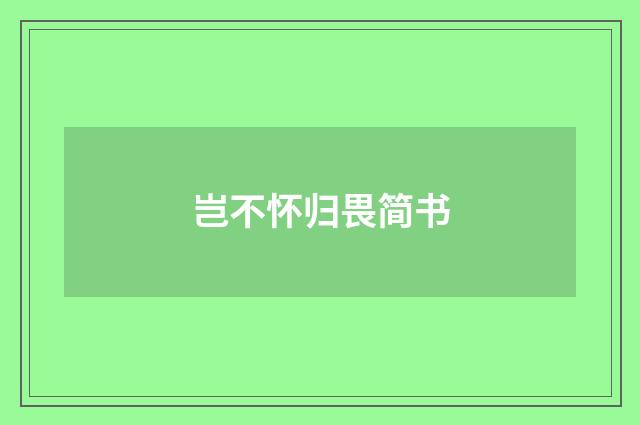 岂不怀归畏简书