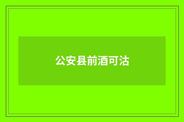 公安县前酒可沽