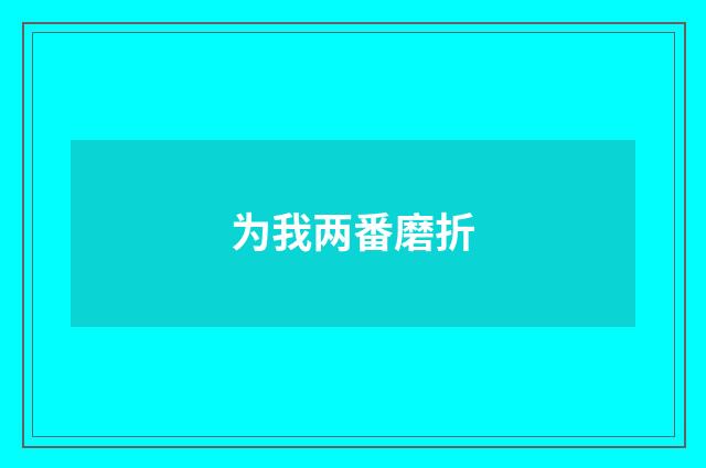 为我两番磨折